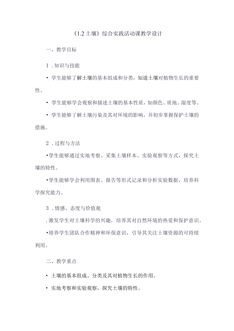 《12土壤》（教案）六年级上册综合实践活动安徽大学版.docx_第1页