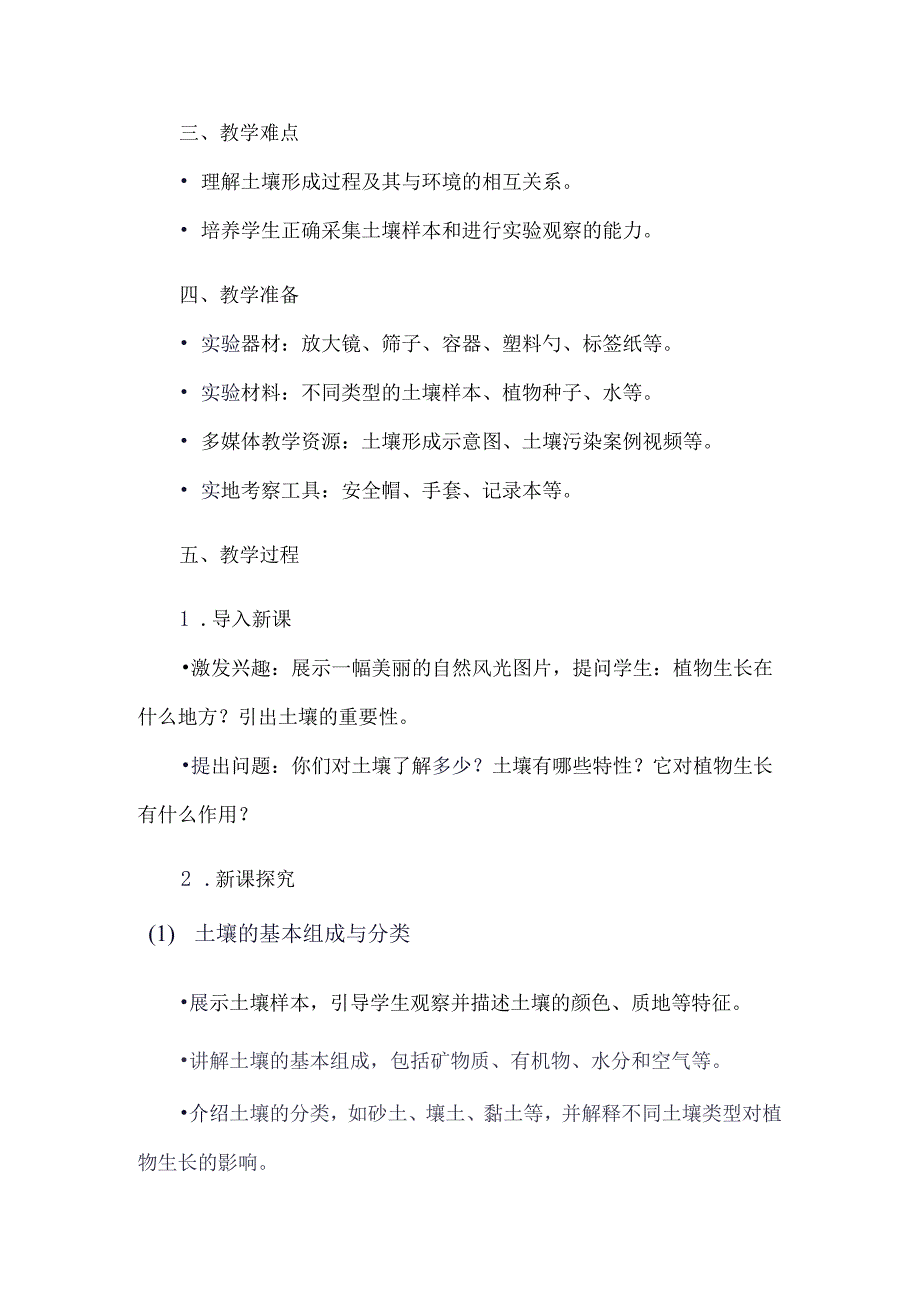 《12土壤》（教案）六年级上册综合实践活动安徽大学版.docx_第2页