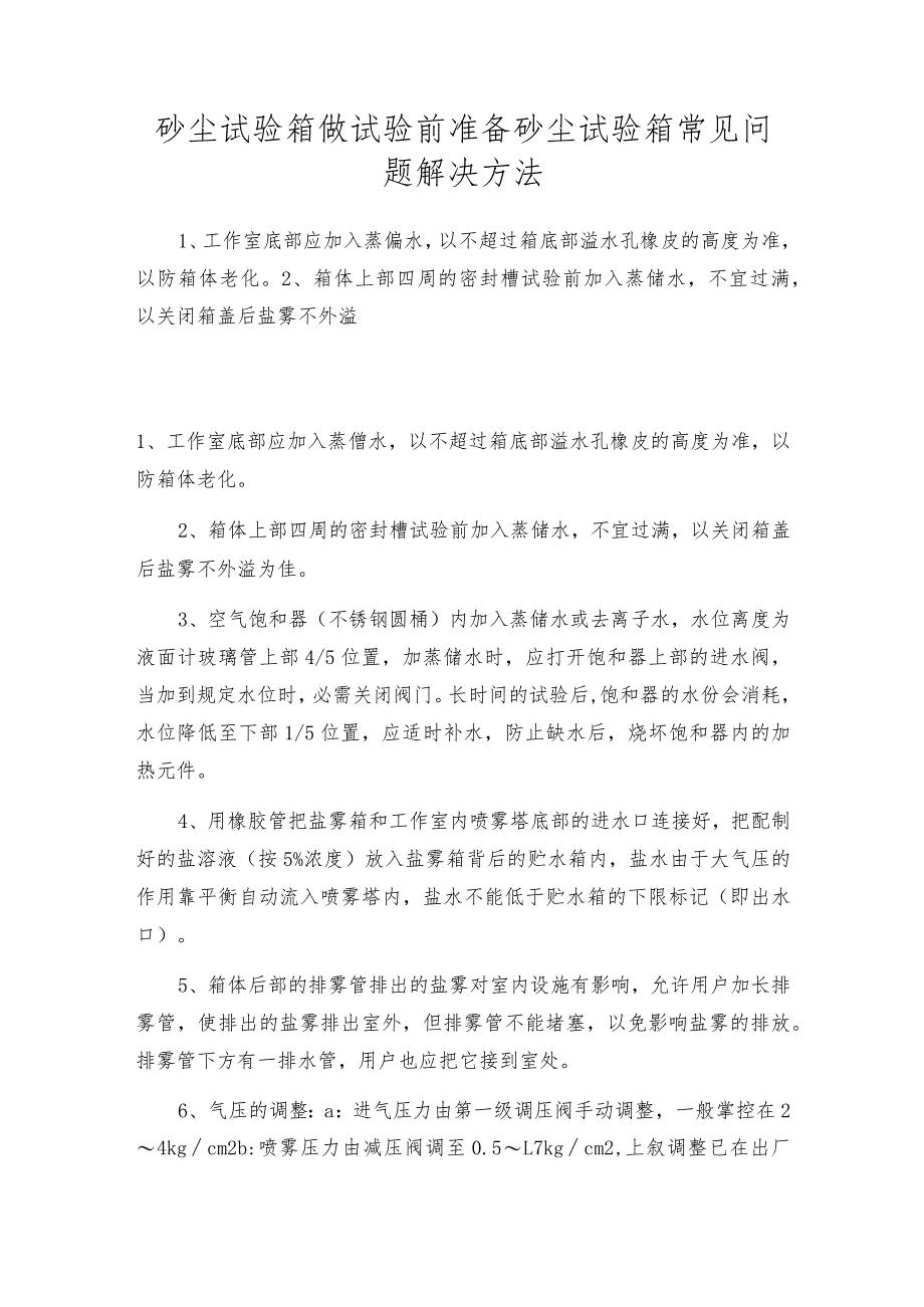 砂尘试验箱做试验前准备砂尘试验箱常见问题解决方法.docx_第1页