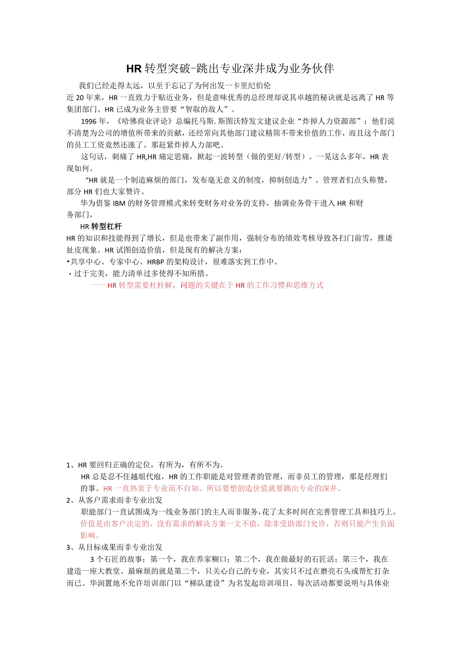 HR的HR转型突破-跳出专业深井成为业务伙伴.docx_第1页