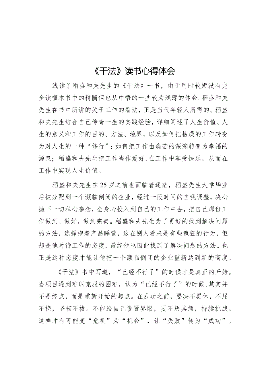 《干法》读书心得体会&在2024年县（市、区）党委主要领导座谈会上的交流发言.docx_第1页