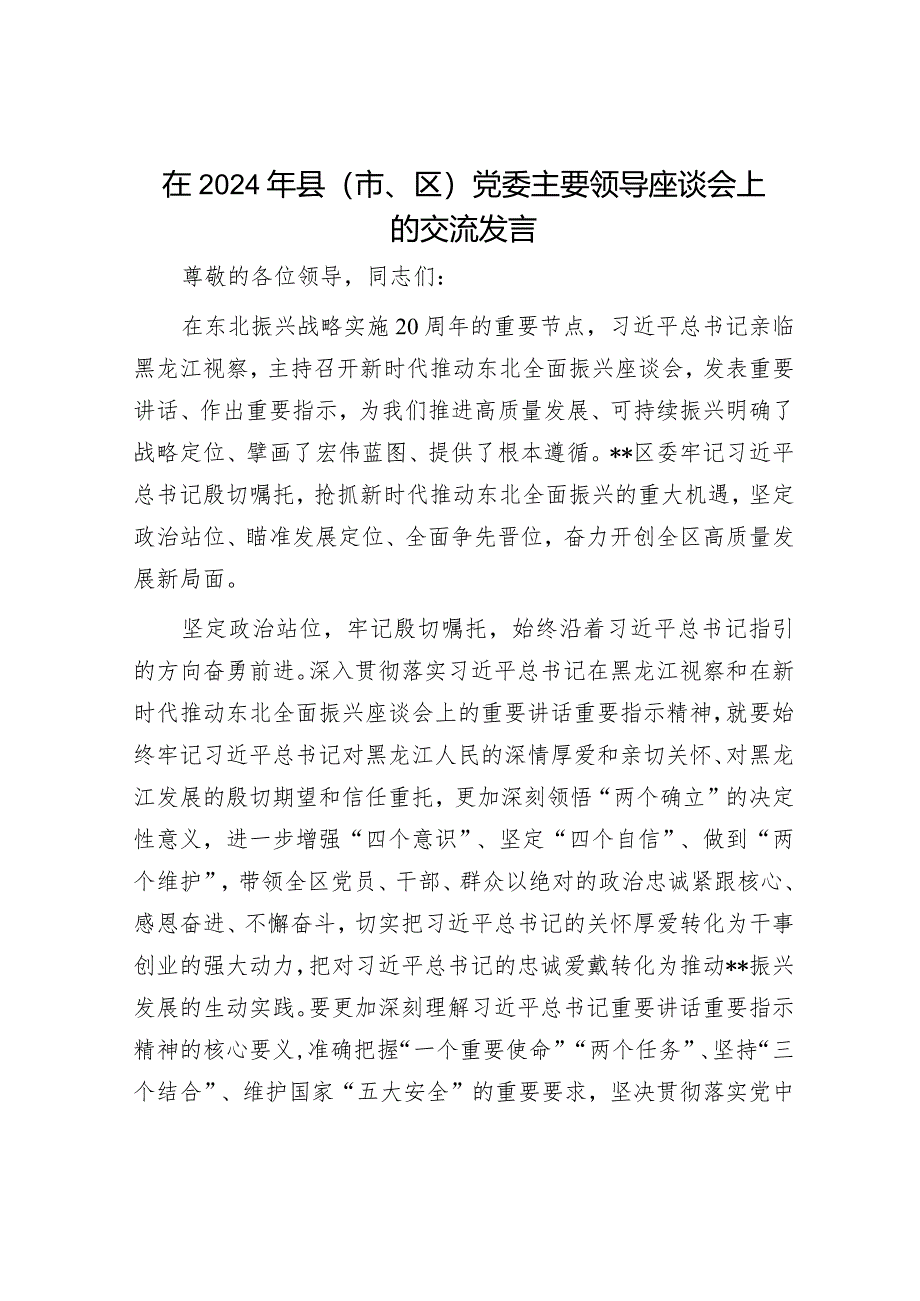 《干法》读书心得体会&在2024年县（市、区）党委主要领导座谈会上的交流发言.docx_第3页