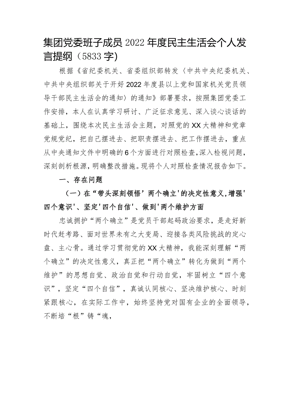 国企党委班子成员2022年度民主生活会个人发言提纲【】.docx_第1页