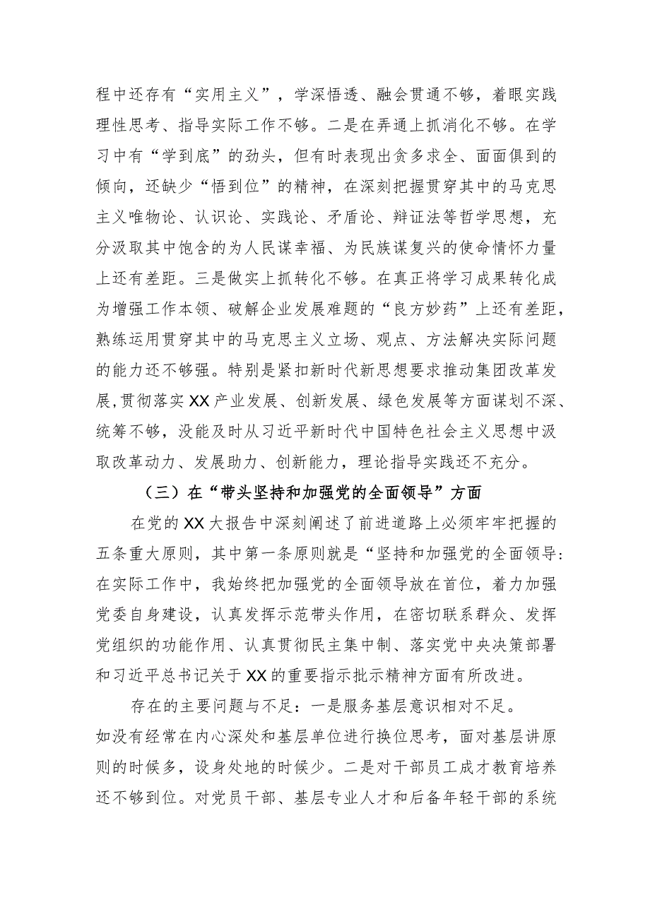 国企党委班子成员2022年度民主生活会个人发言提纲【】.docx_第3页