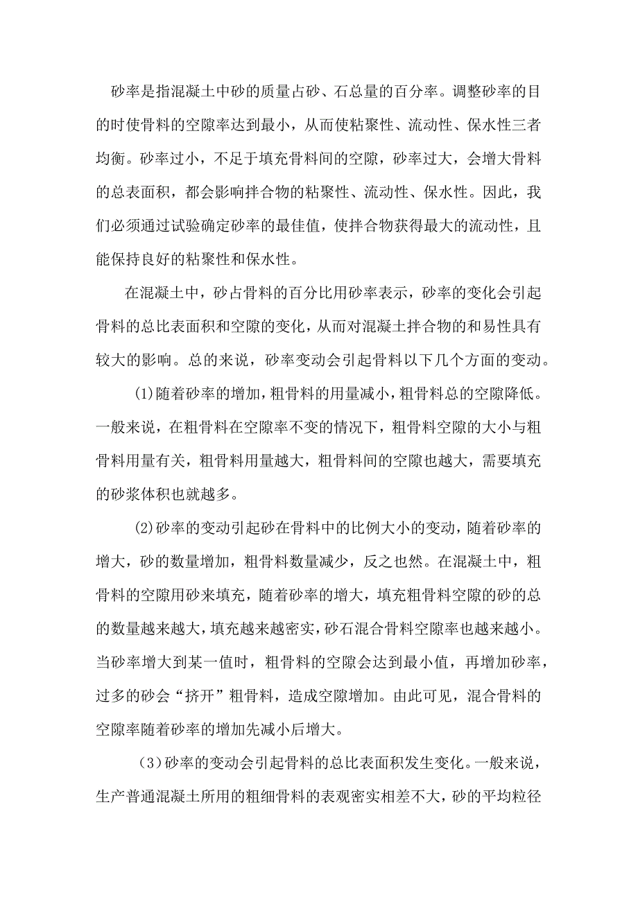 由砂率变化而引起的变化…….docx_第1页