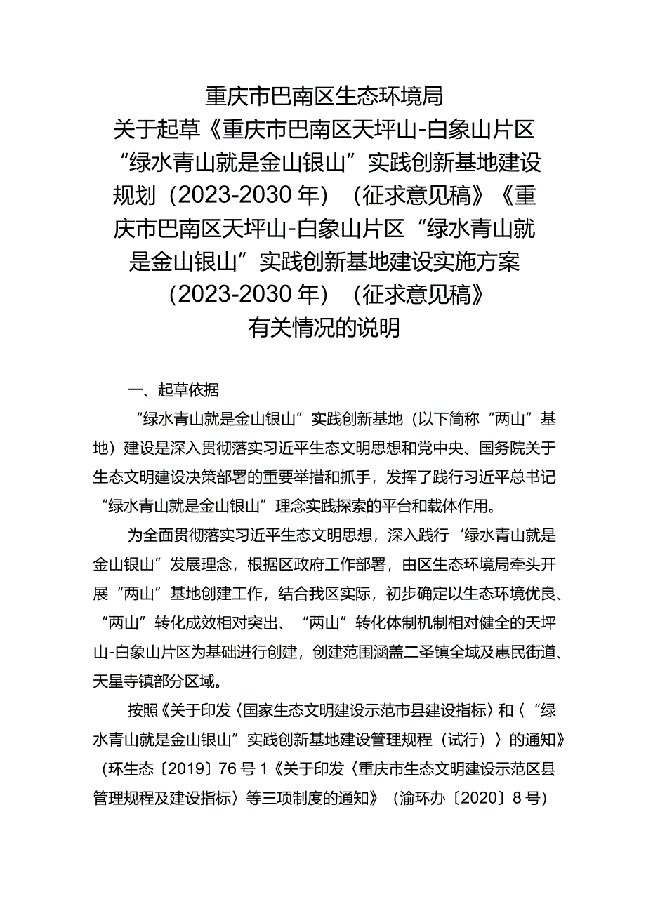 巴南区天坪山-白象山片区“绿水青山就是金山银山”实践创新基地建设实施方案（2023—2030年）起草说明.docx_第1页