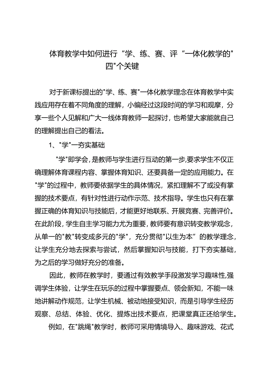 体育教学中如何进行“学、练、赛、评”一体化教学的“四“个关键.docx_第1页