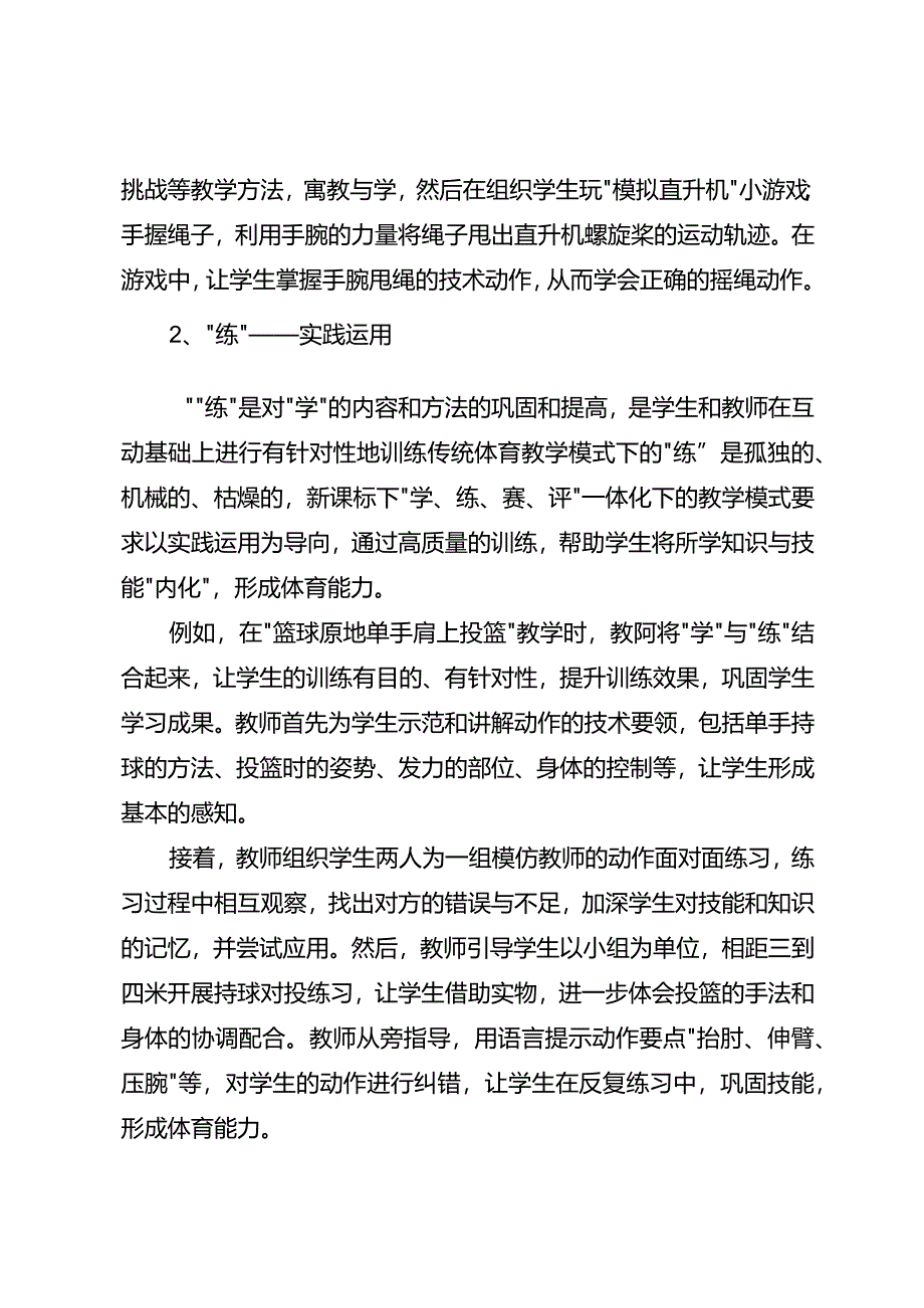 体育教学中如何进行“学、练、赛、评”一体化教学的“四“个关键.docx_第2页