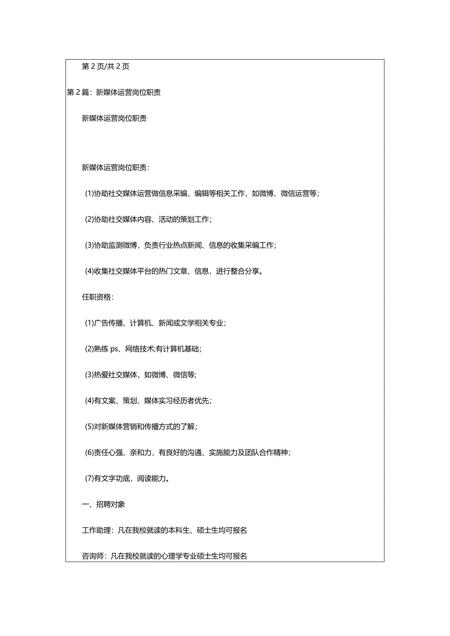 2024年微信新媒体运营岗位职责（共4篇）-大文斗范文网.docx_第2页