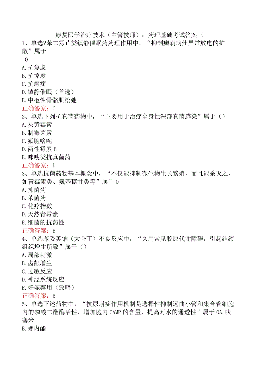 康复医学治疗技术(主管技师)：药理基础考试答案三.docx_第1页