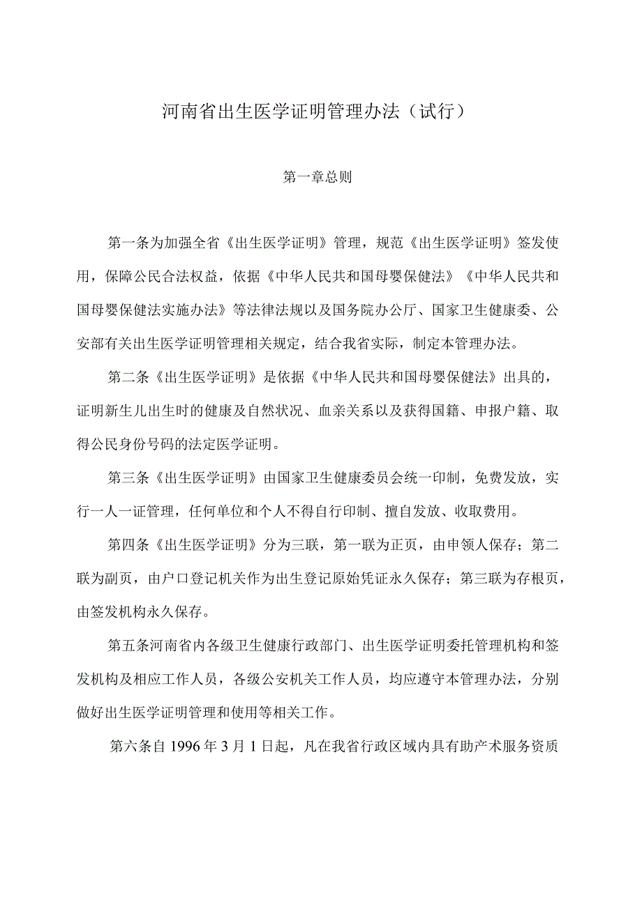 河南省出生医学证明管理办法（试行）2024.docx_第2页