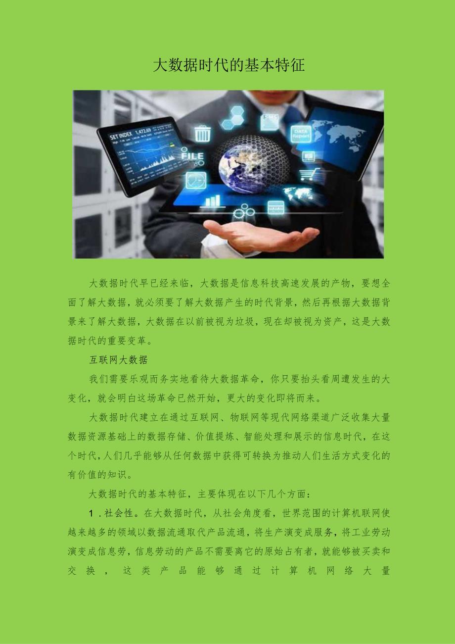 大数据时代的基本特征.docx_第1页