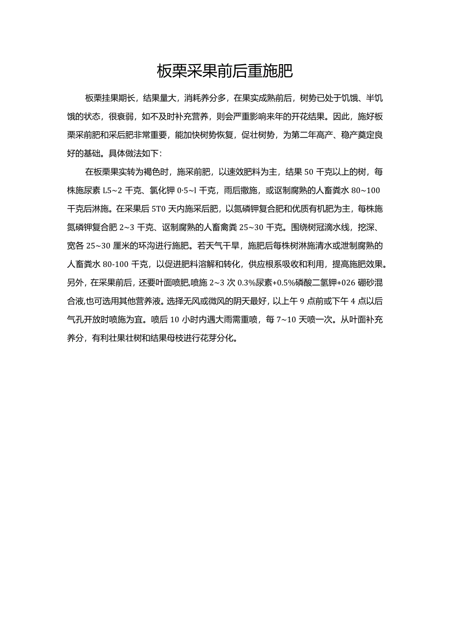 板栗采果前后重施肥.docx_第1页