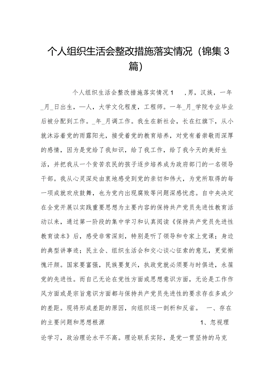 个人组织生活会整改措施落实情况(锦集3篇).docx_第1页