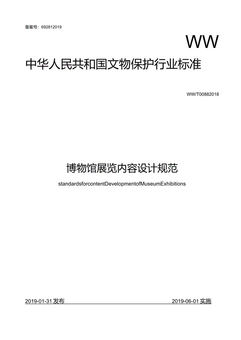 博物馆展览内容设计规范.docx_第1页