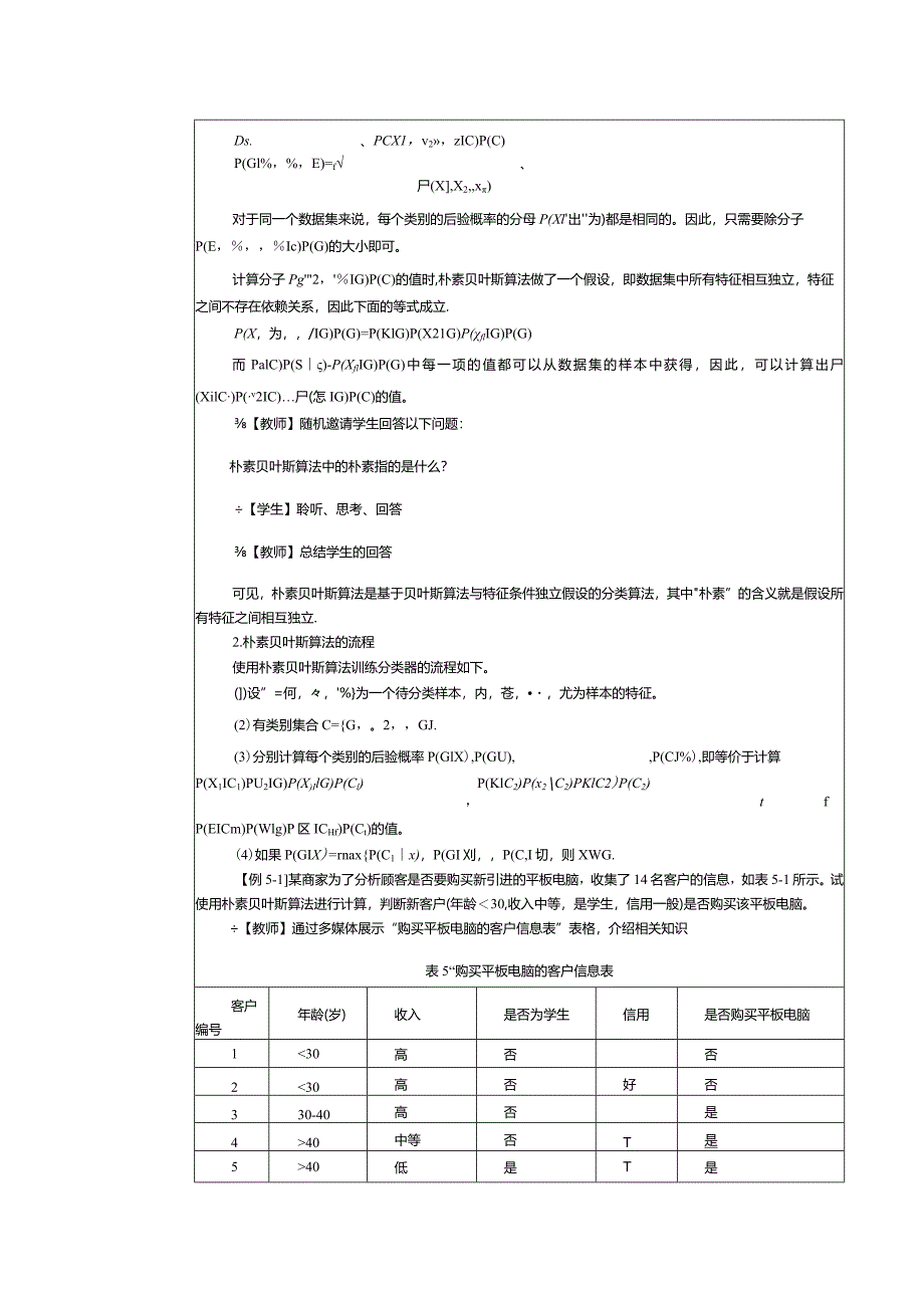 《机器学习基础及应用》教案第7课使用朴素贝叶斯算法训练分类器.docx_第3页