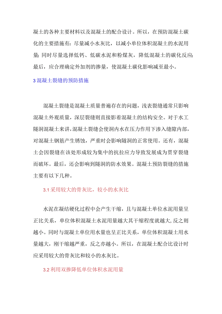 提高混凝土耐久性的技术措施.docx_第3页