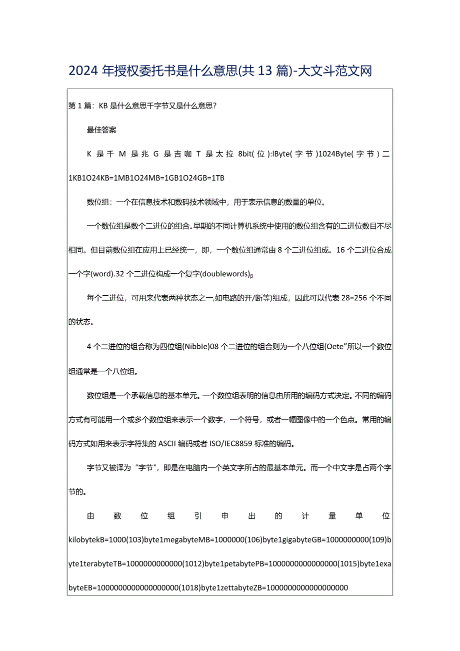 2024年授权委托书是什么意思（共13篇）-大文斗范文网.docx_第1页