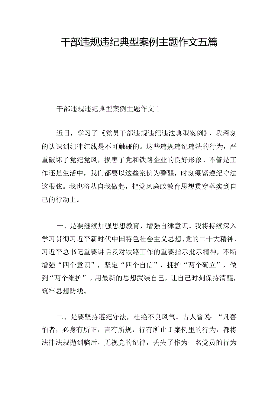 干部违规违纪典型案例主题作文五篇.docx_第1页