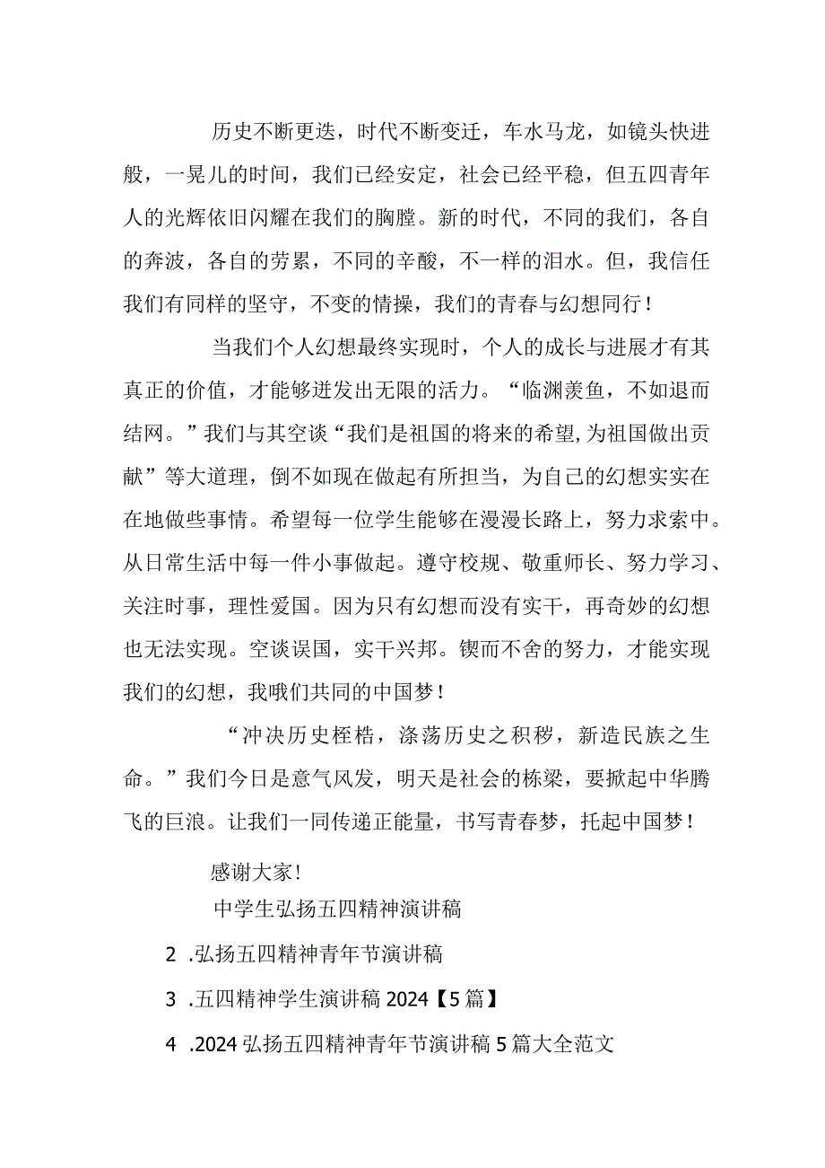 中学生弘扬五四精神演讲稿_2024五四精神主题演讲稿5篇.docx_第2页