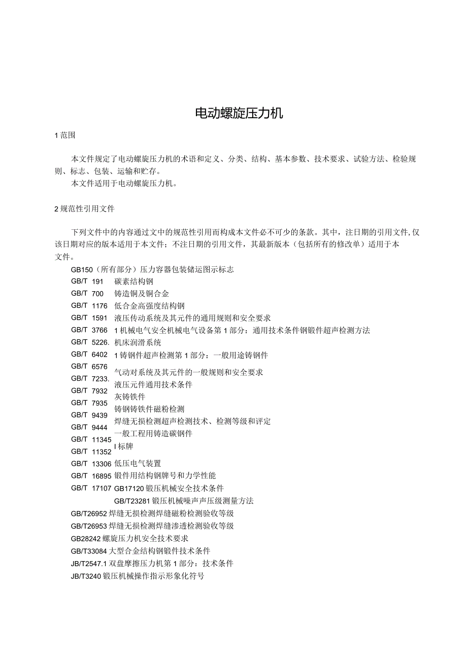 《电动螺旋压力机》.docx_第2页