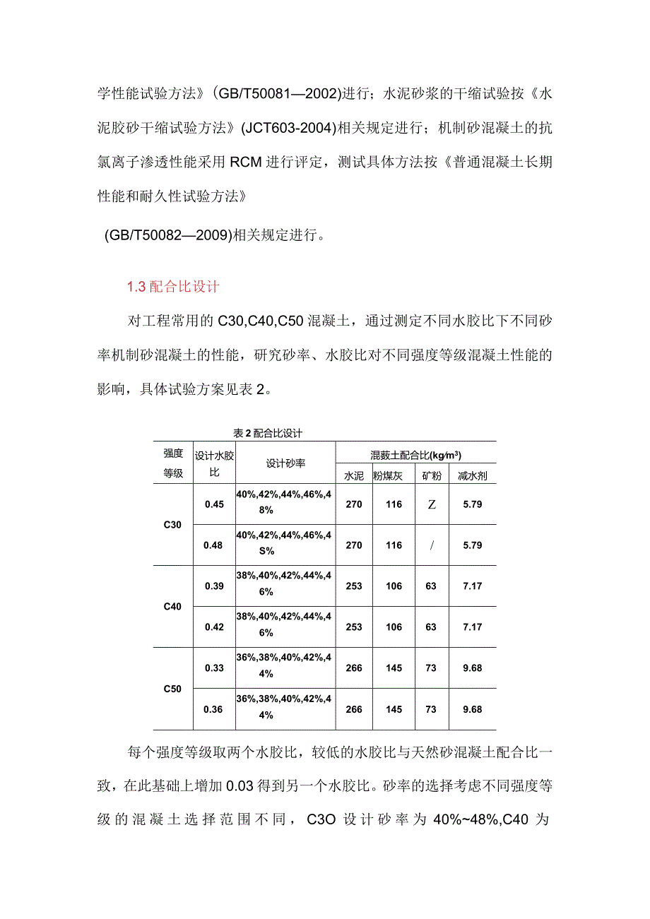 水胶比和砂率对机制砂混凝土性能的影响.docx_第2页