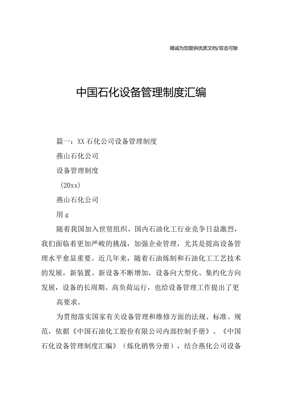 中国石化设备管理制度汇编.docx_第1页