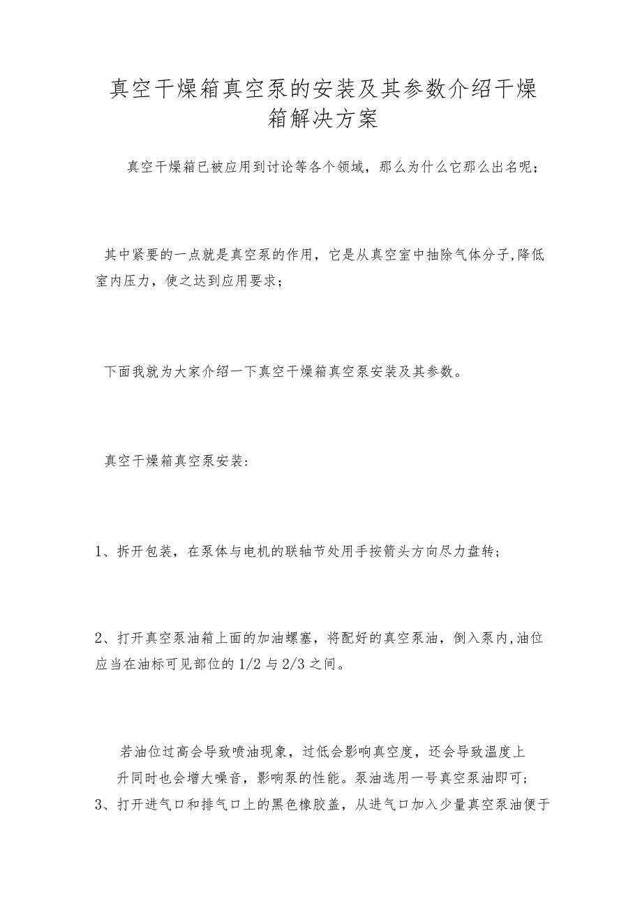 真空干燥箱真空泵的安装及其参数介绍干燥箱解决方案.docx_第1页