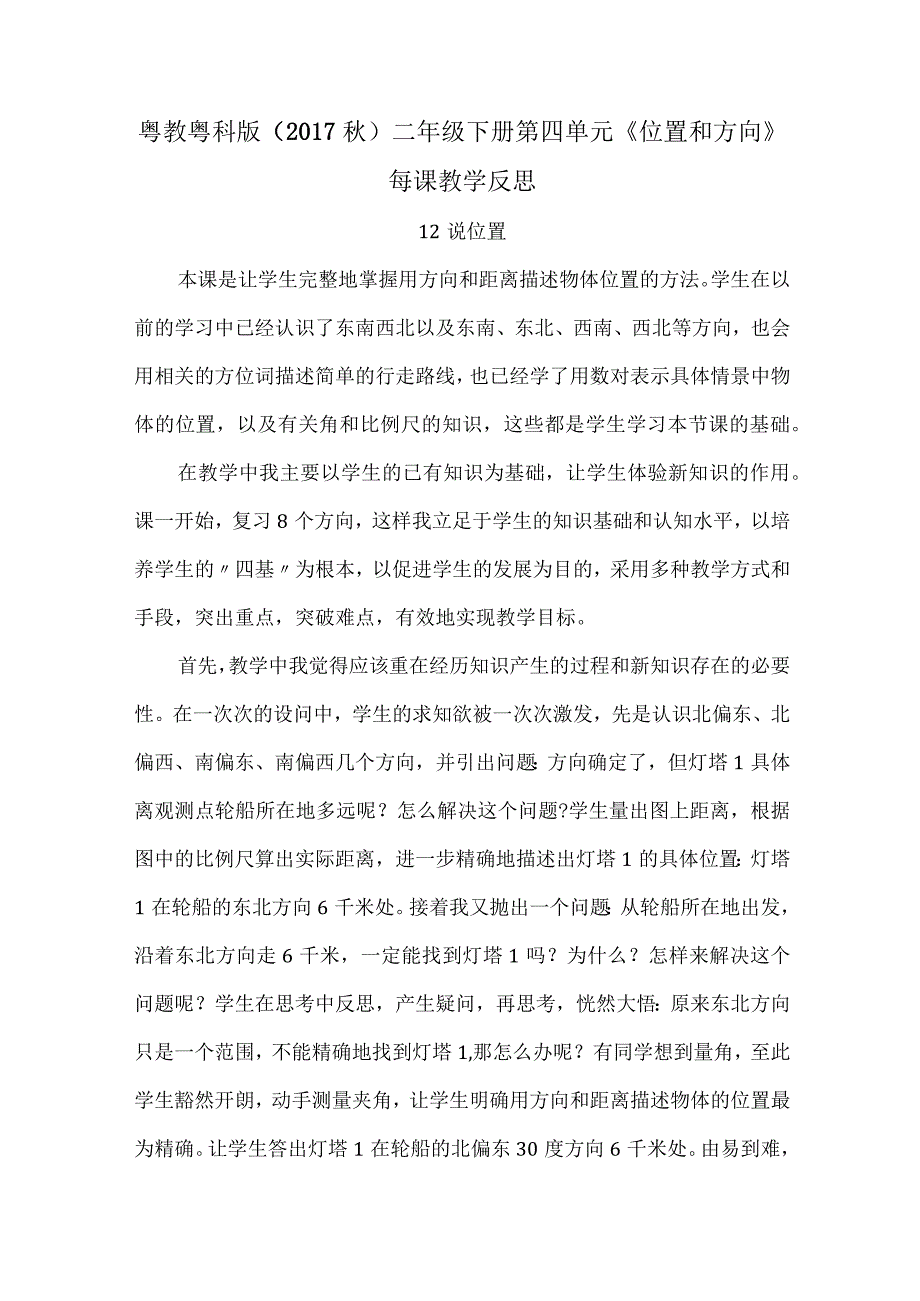 粤教粤科版（2017秋）二年级下册第四单元《位置和方向》每课教学反思.docx_第1页