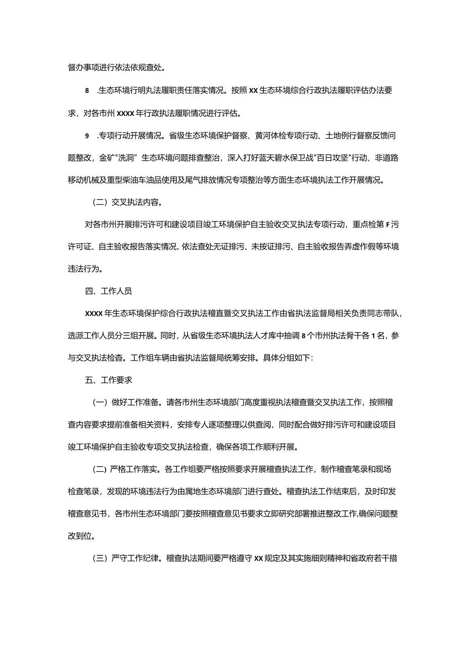 生态执法计划中执法稽查内容.docx_第2页