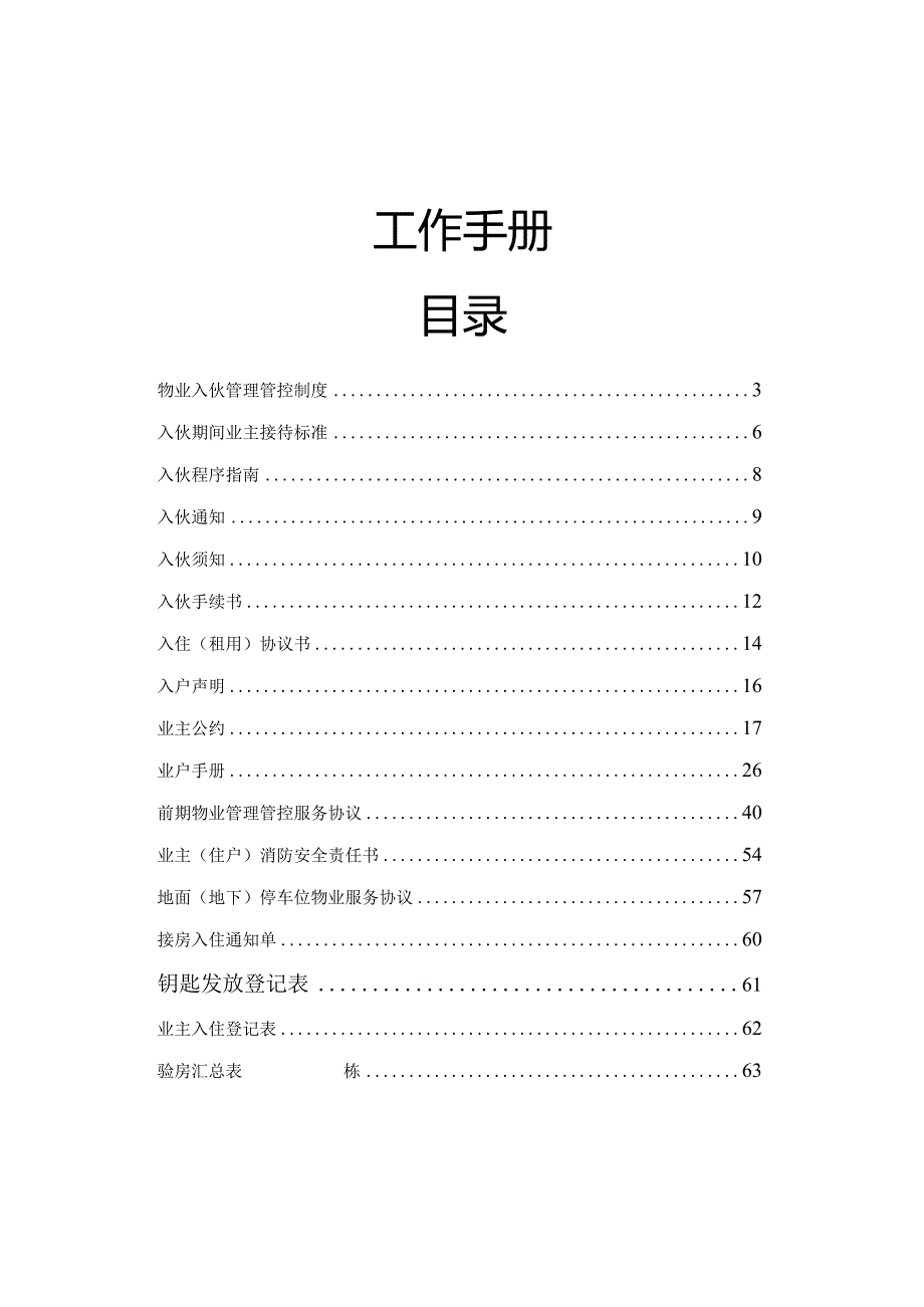 XX物业管理企业入伙工作手册范文.docx_第2页