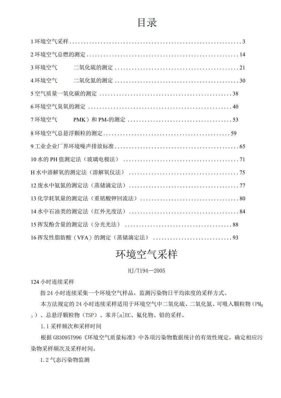 环境监测分析方法汇编.docx_第2页