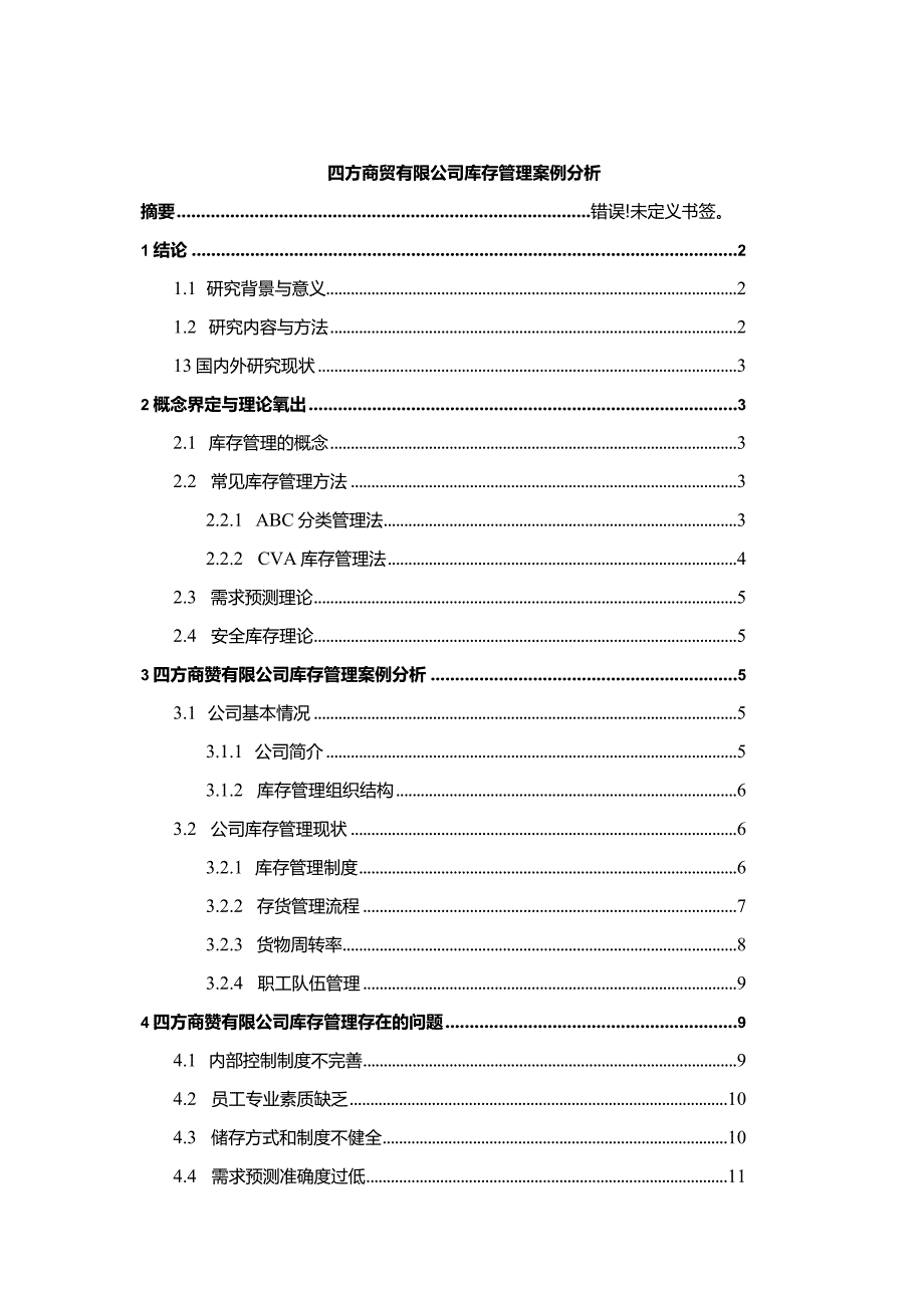 【《四方商贸有限公司库存管理案例分析》10000字（论文）】.docx_第1页