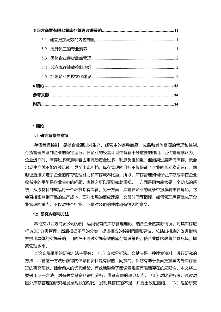 【《四方商贸有限公司库存管理案例分析》10000字（论文）】.docx_第2页