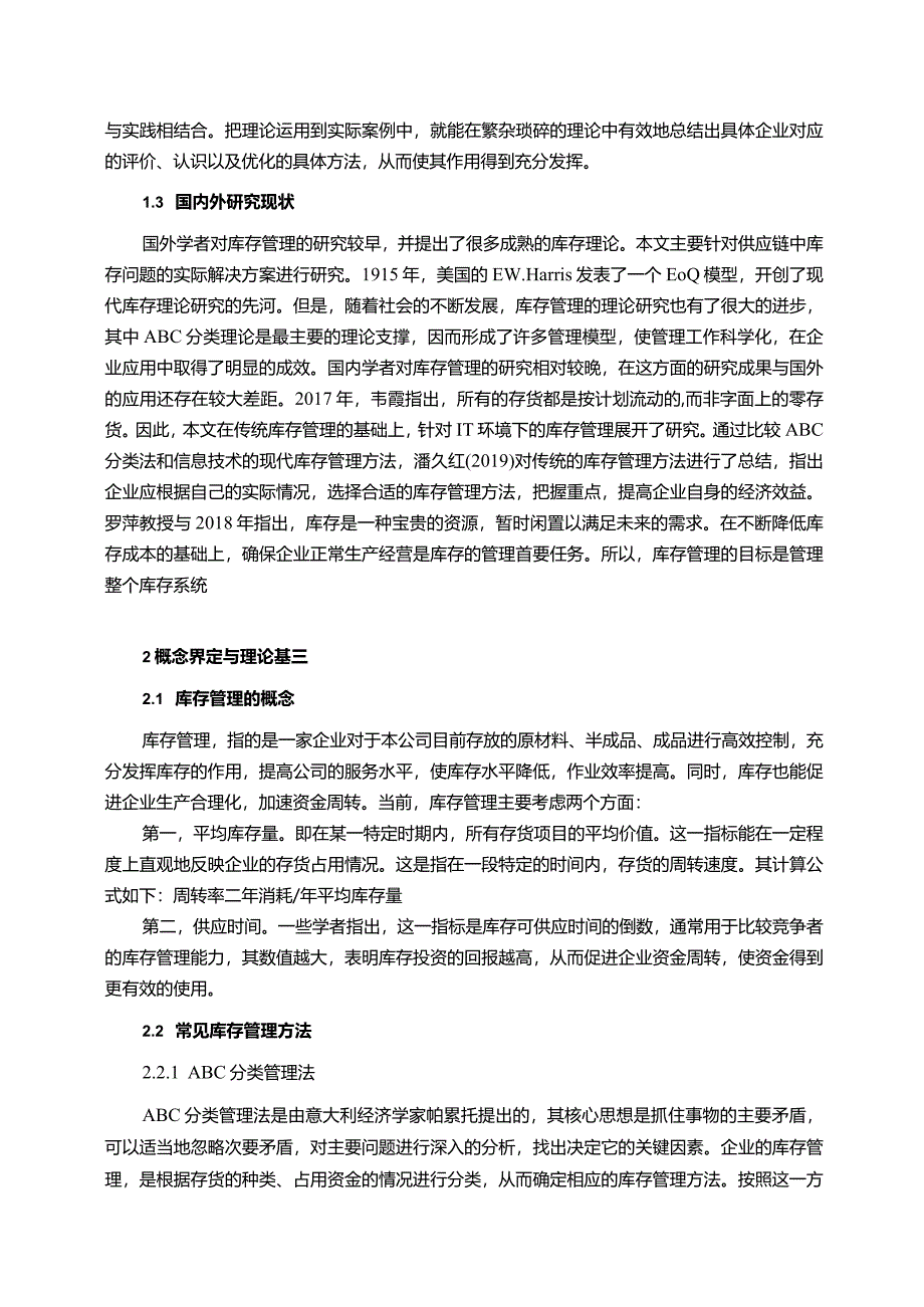 【《四方商贸有限公司库存管理案例分析》10000字（论文）】.docx_第3页