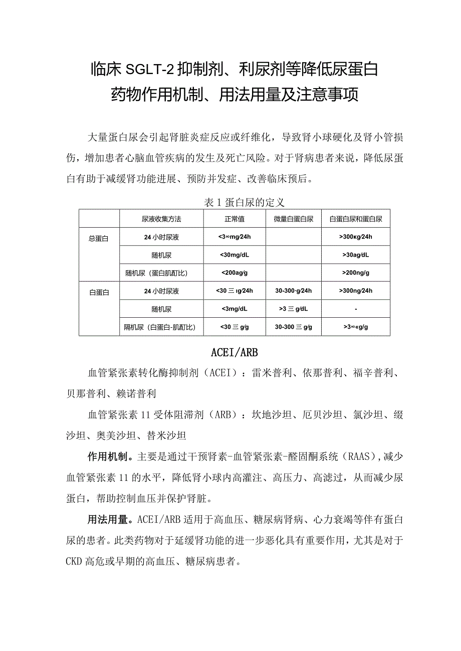 临床SGLT-2抑制剂、利尿剂等降低尿蛋白药物作用机制、用法用量及注意事项.docx_第1页