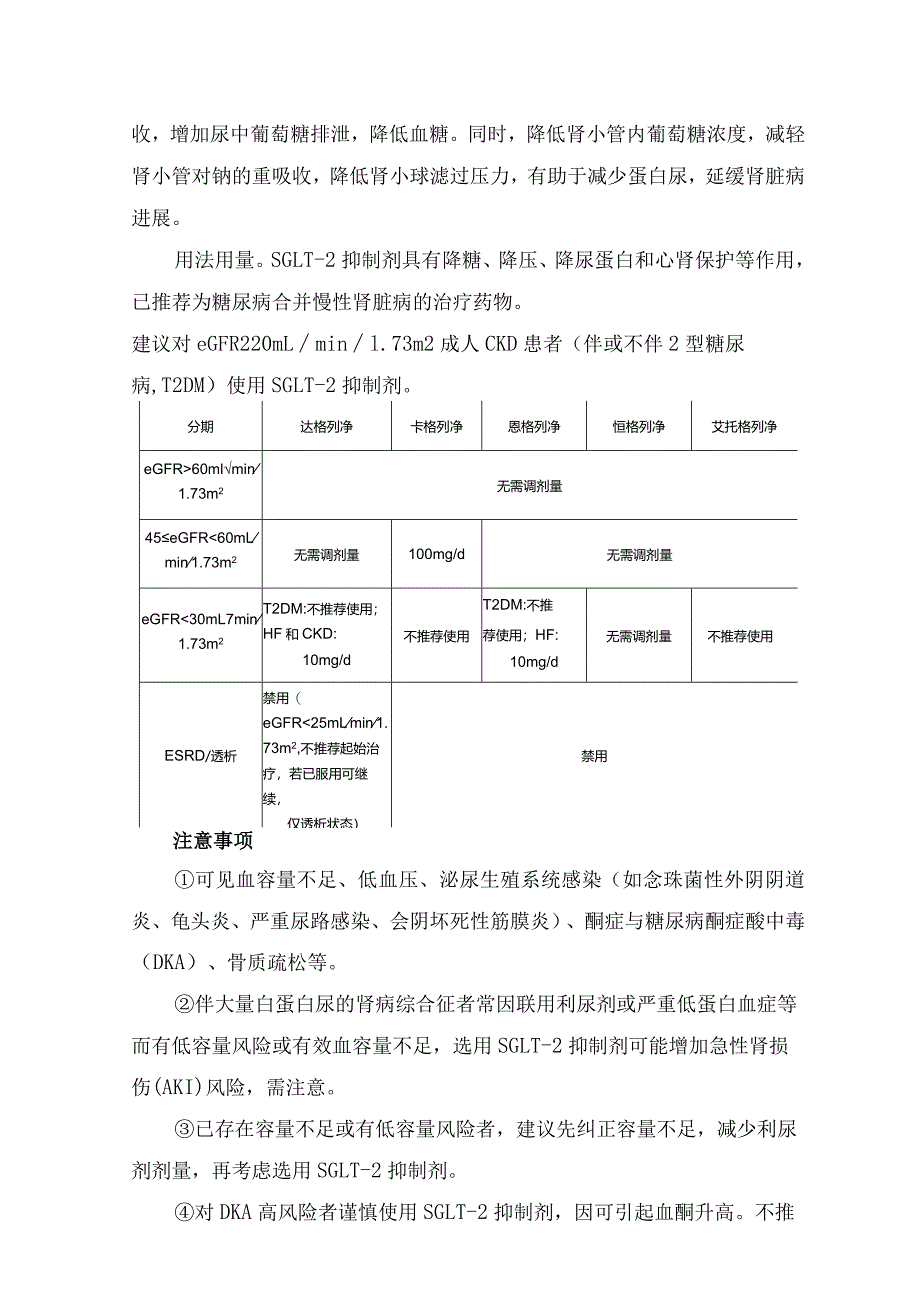 临床SGLT-2抑制剂、利尿剂等降低尿蛋白药物作用机制、用法用量及注意事项.docx_第3页