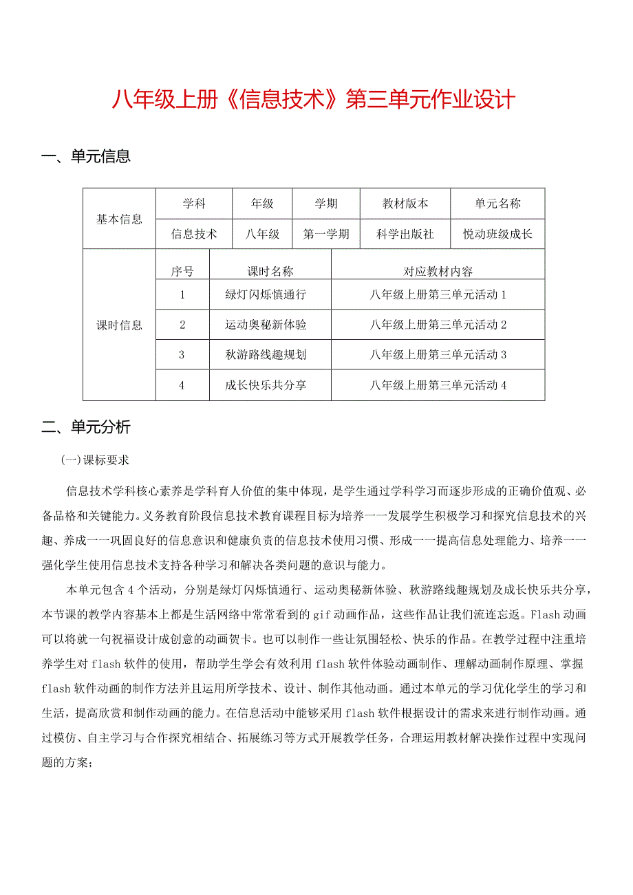 八年级上册《信息技术》第三单元作业设计(优质案例32页).docx_第1页