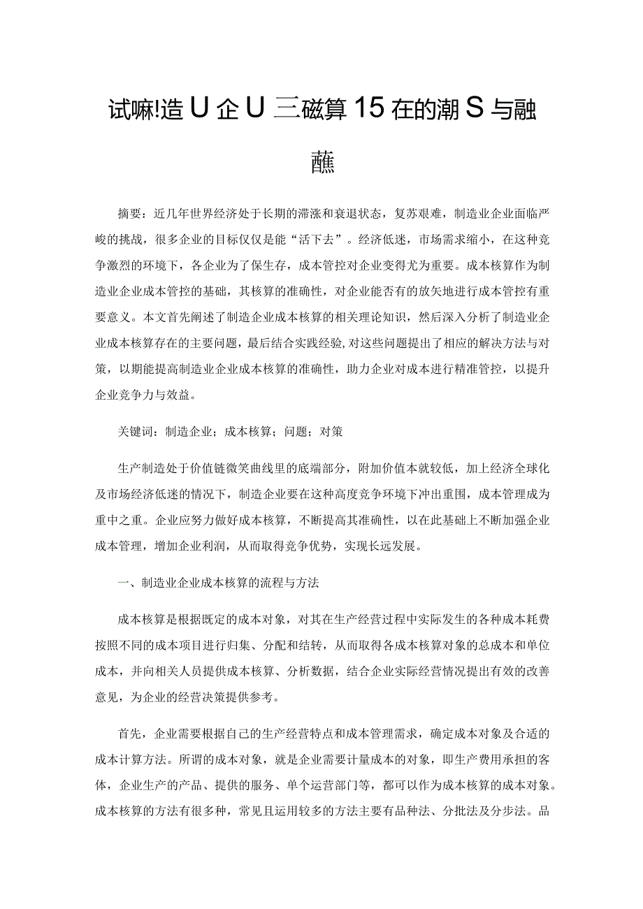 试析制造业企业成本核算存在的问题与解决对策.docx_第1页