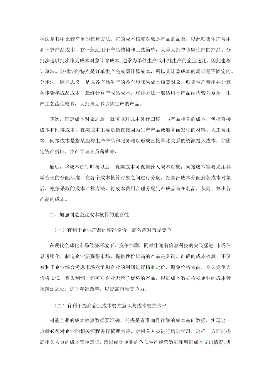 试析制造业企业成本核算存在的问题与解决对策.docx_第2页