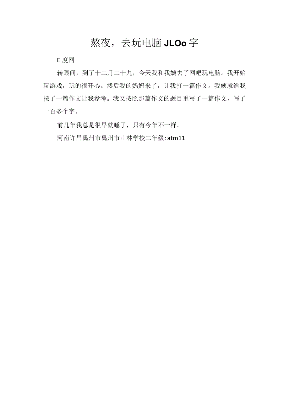 熬夜去玩电脑_100字.docx_第1页