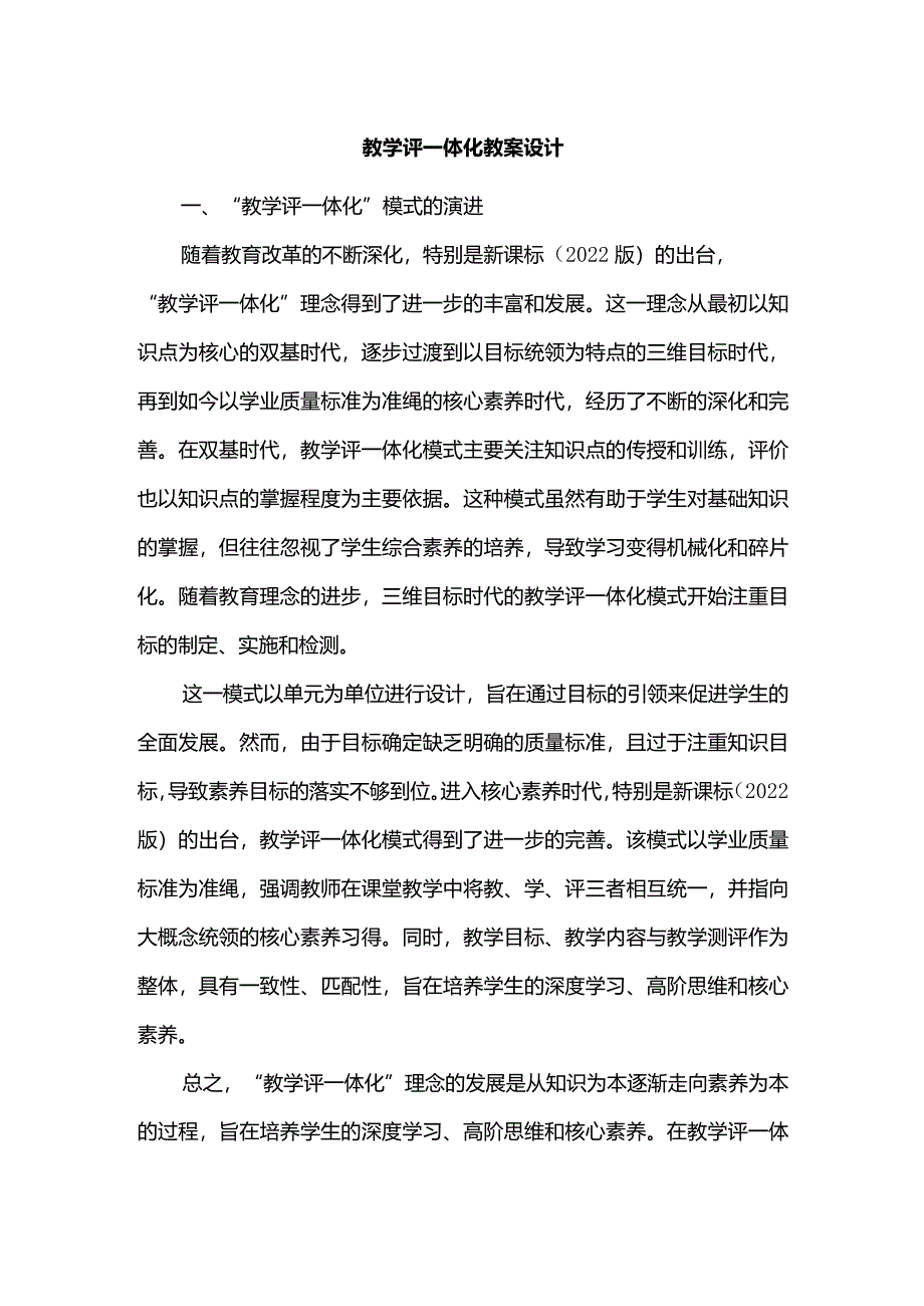 教学评一体化教案设计.docx_第1页