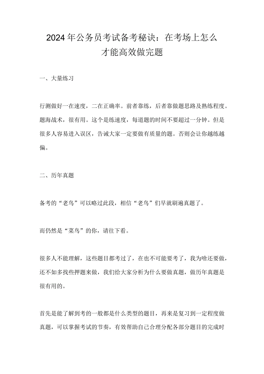 2024年公务员考试备考秘诀：在考场上怎么才能高效做完题.docx_第1页