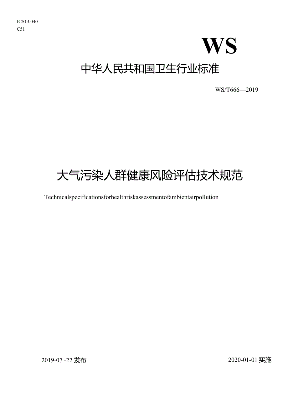 WS_T666—2019.大气污染人群健康风险评估技术规范.docx_第1页