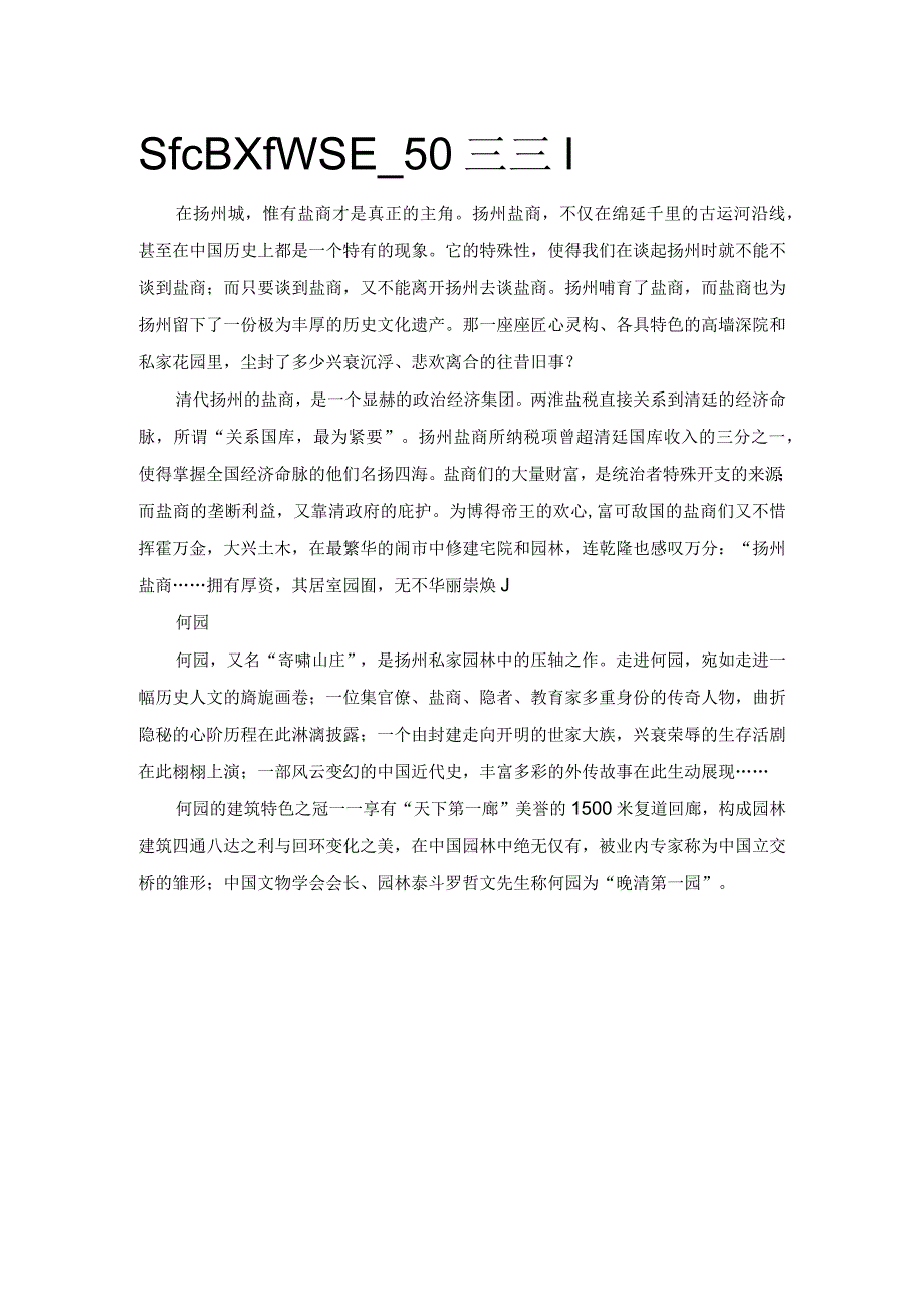 盐商文化群景区——财富扬州.docx_第1页