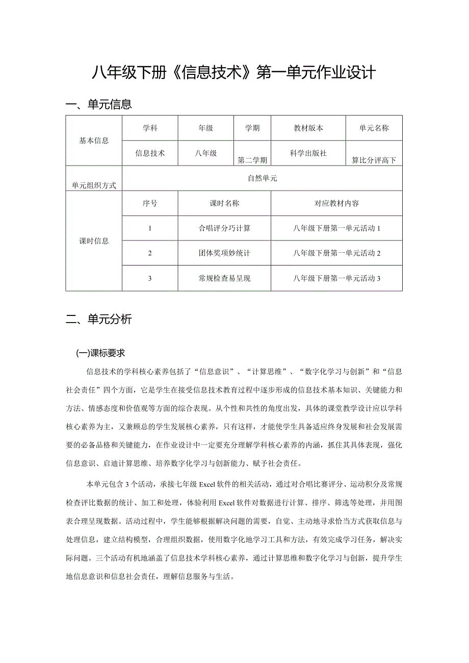 八年级下册《信息技术》第一单元作业设计(优质案例12页).docx_第1页