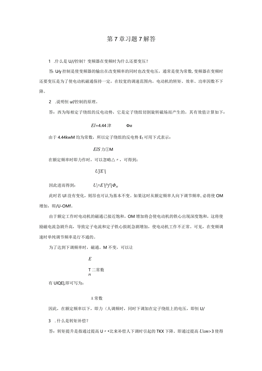 变频器原理与应用第3版习题及答案王廷才第7、8章.docx_第1页