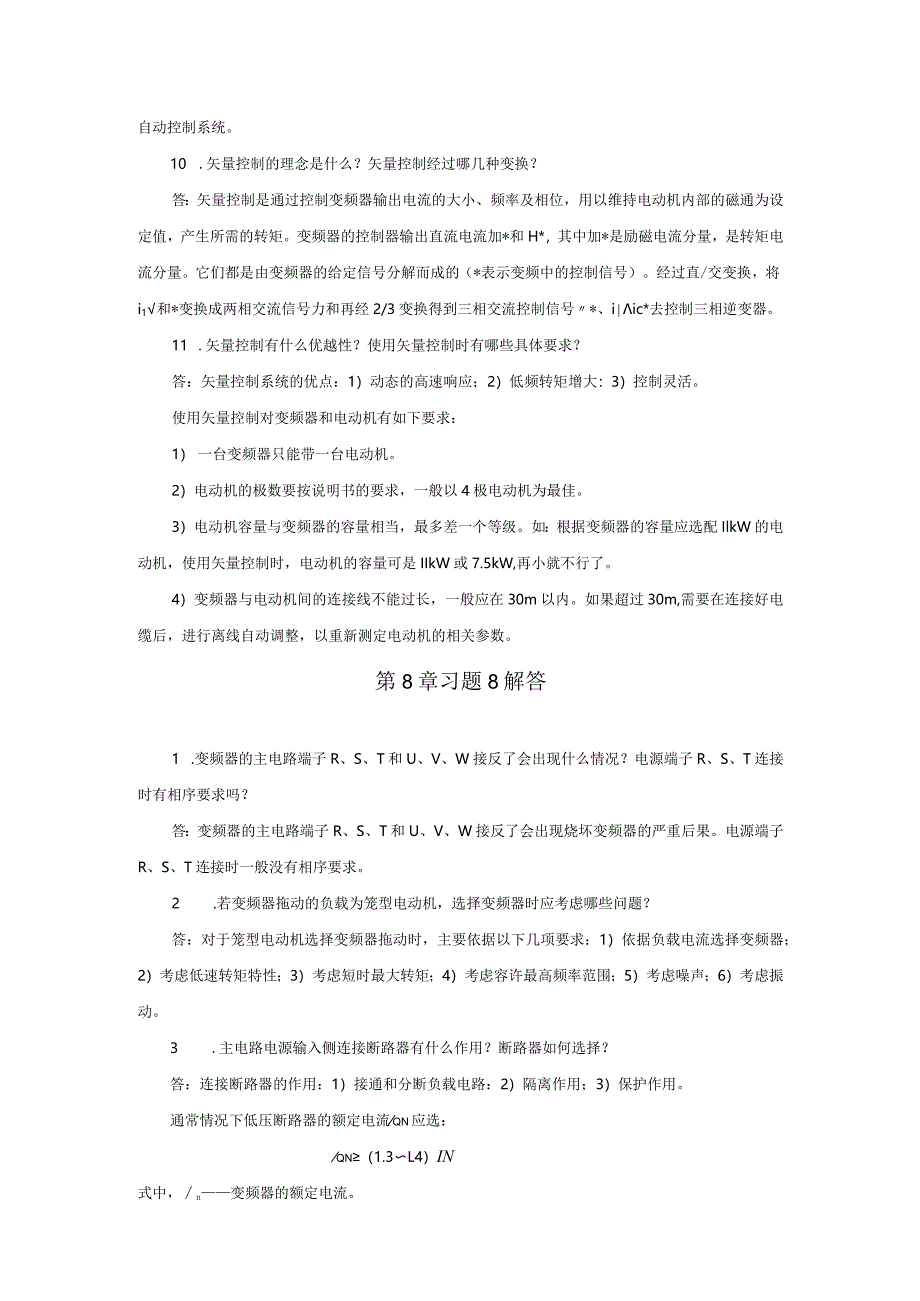 变频器原理与应用第3版习题及答案王廷才第7、8章.docx_第3页