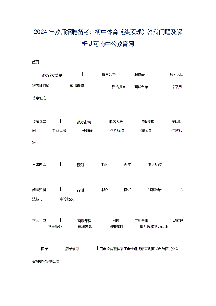 2024年教师招聘备考：初中体育《头顶球》答辩问题及解析_河南中公教育网.docx_第1页