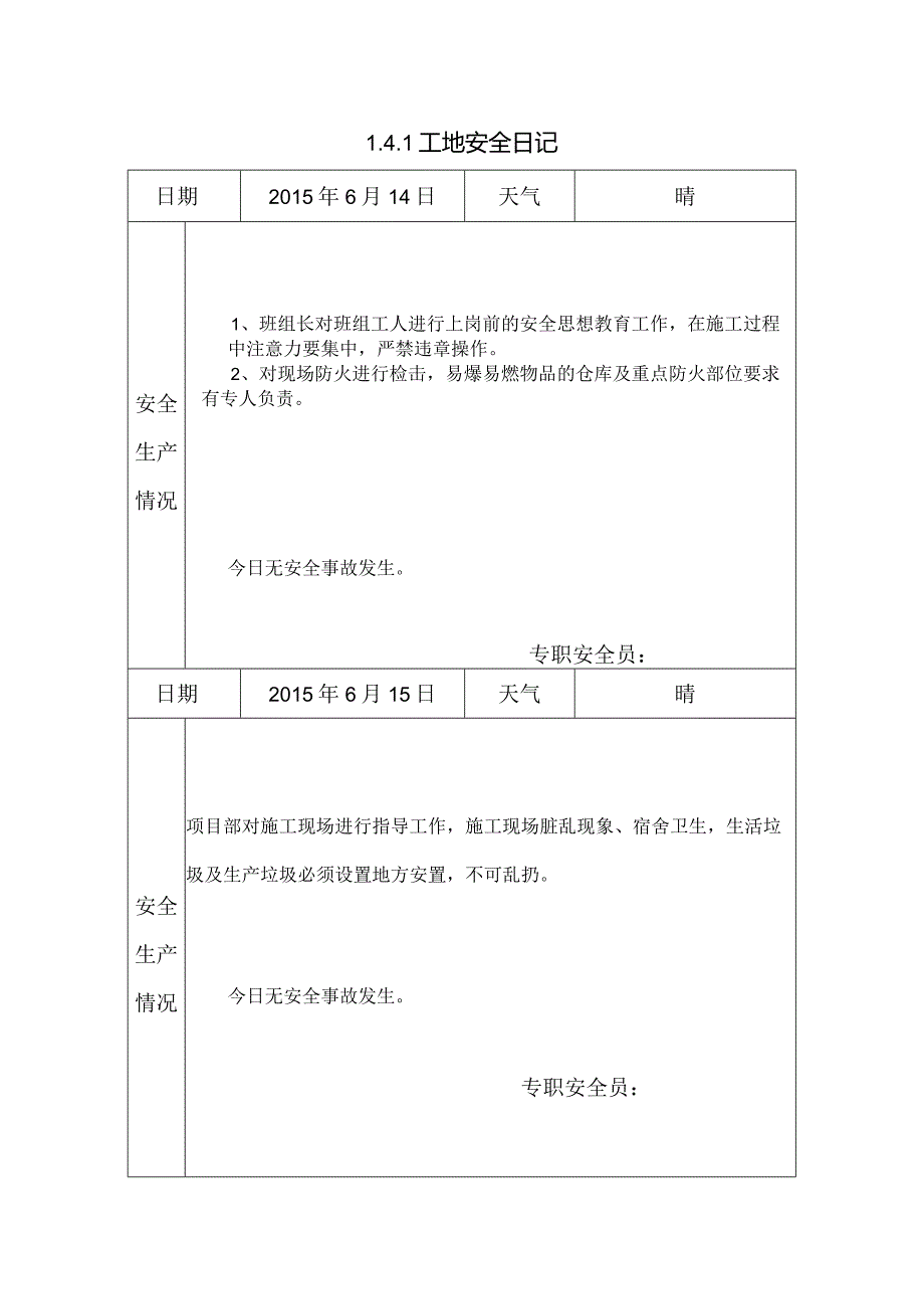 [施工资料]工地安全日记(22).docx_第1页